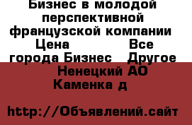 Бизнес в молодой перспективной французской компании › Цена ­ 30 000 - Все города Бизнес » Другое   . Ненецкий АО,Каменка д.